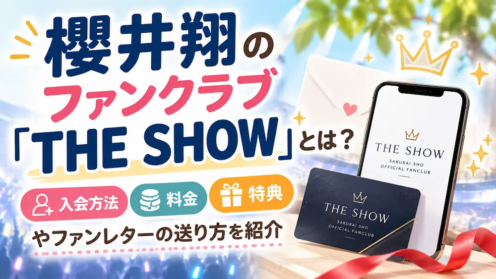 櫻井翔ファンクラブ「THE SHOW」の入会方法・料金・特典