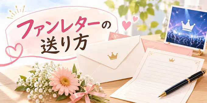 櫻井翔さんへのファンレターの送り方